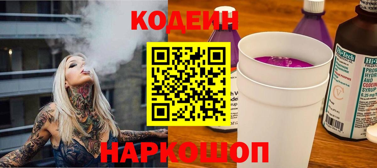 Codein напиток Lean (лин) Ангарск
