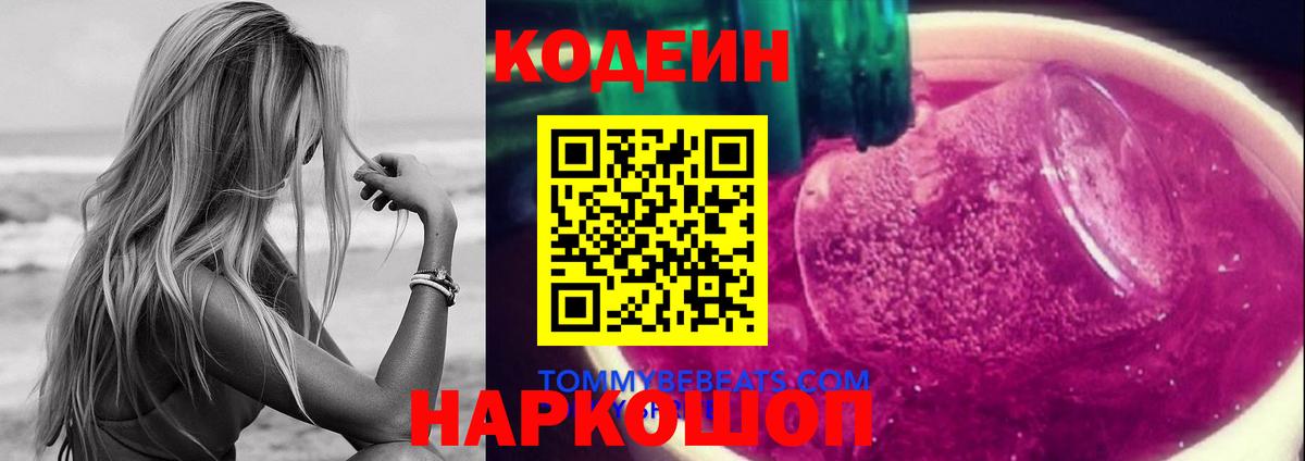 Ангарск  Кодеиновый сироп Lean напиток Lean (лин)  Кодеин напиток Lean (лин)  Вход с VPN 
